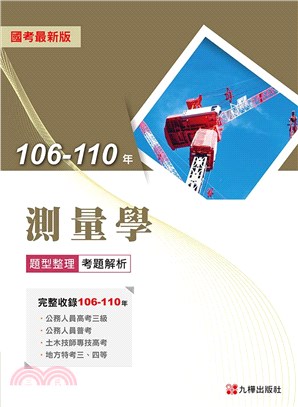 106～110測量學：題型整理＋考題解析