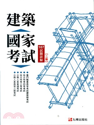 建築國家考試：107試題詳解 | 拾書所