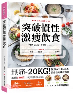 突破慣性激瘦飲食：無痛-20KG！減重女王DANO教你改吃速瘦料理，低卡、高纖、高蛋白，1天1次，7天養成易瘦體質