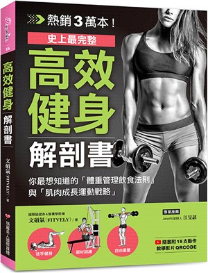 高效健身解剖書：熱銷3萬本！史上最完整！你最想知道的「體重管理飲食法則」與「肌肉成長運動戰略」