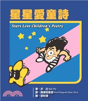 星星愛童詩