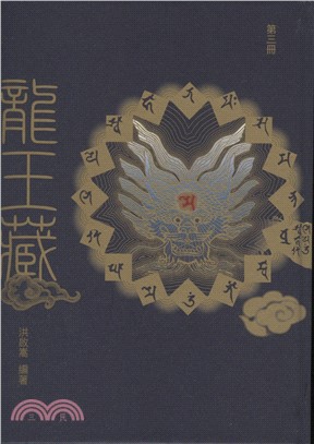 龍王藏（第三冊）