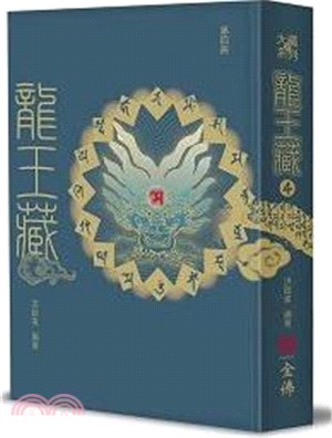 龍王藏（第四冊）