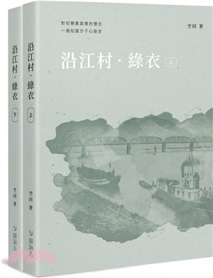 沿江村．綠衣【全套兩冊不分售】（POD）