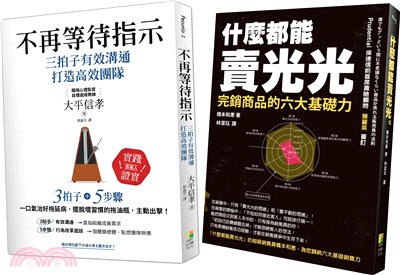 成功領導與銷售術：不再等待指示＋什麼都能賣光光（共二冊） | 拾書所