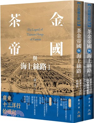 茶金帝國與海上絲路（共二冊）