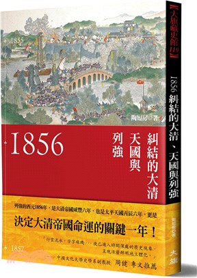 1856：糾結的大清、天國與列強（新裝版） | 拾書所