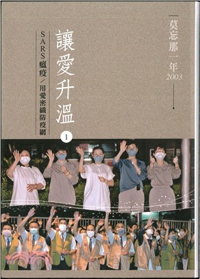 讓愛升溫01：SARS瘟疫／用愛密織防疫網