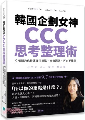 韓國企劃女神CCC思考整理術 :  9張圖教你快速抓住重點、高效溝通, 再也不離題 /