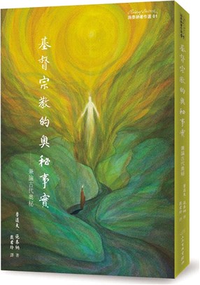 基督宗教的奧秘事實：兼論古代奧秘 | 拾書所