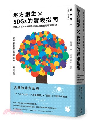 地方創生×SDGs的實踐指南:孕育人與經濟的生態圈,創造永續經營的地方設計法