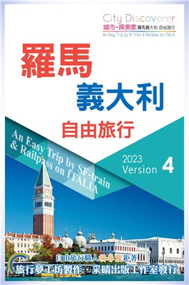 羅馬義大利 自由旅行 =An easy trip by SF-train and rail pass in Italia /