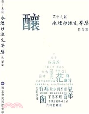 釀：第十九屆水煙紗漣文學獎作品集