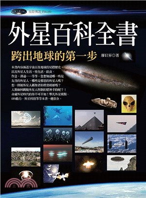外星百科全書：跨出地球的第一步