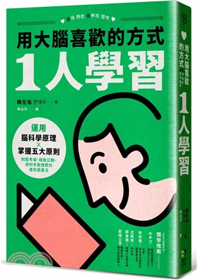 用大腦喜歡的方式「1人學習」：運用腦科學原理x掌握五大原則，制霸考場、錄取公職、順利考取證照的速效讀書法