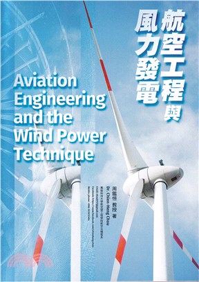 航空工程與風力發電