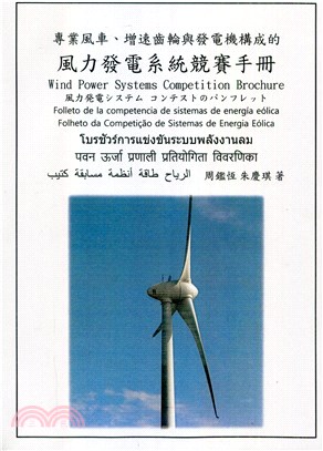 風車、增速齒輪與發電機構成的風力發電系統競賽手冊