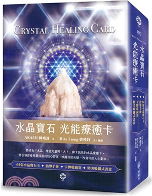 水晶寶石 光能療癒卡（64張水晶寶石卡＋指導手冊＋卡牌收藏袋）