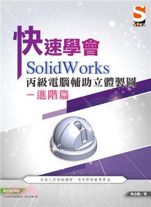 快速學會 SolidWorks 丙級電腦輔助立體製圖：進階篇