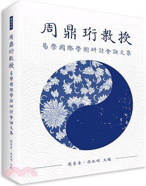 周鼎珩教授易學國際學術研討會論文集 | 拾書所