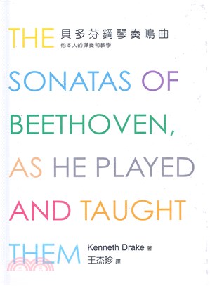 貝多芬鋼琴奏鳴曲：他本人的彈奏和教學 | 拾書所