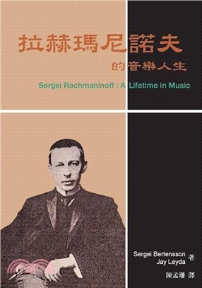 拉赫瑪尼諾夫的音樂人生