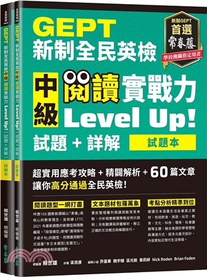 GEPT新制全民英檢中級閱讀實戰力 Level Up!（試題本+詳解本）（共二冊）
