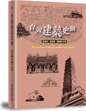 台灣建築史綱 =The outline of Taiwan arechitectural history /