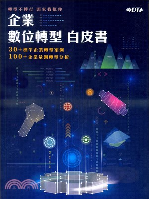 企業數位轉型白皮書