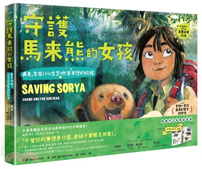 守護馬來熊的女孩 : 再見,索亞!以信念燃亮夢想的旅程 = Saving Sorya : chang and the sun bear 封面