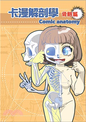 卡漫解剖學.骨骼篇 /