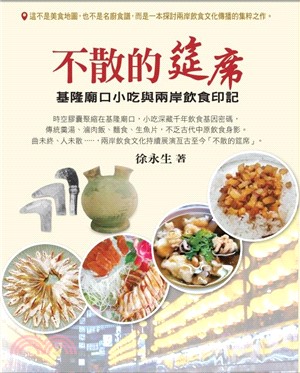 不散的筵席：基隆廟口小吃與兩岸飲食印記