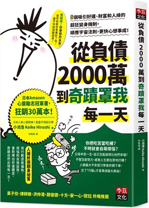 從負債2000萬到奇蹟罩我每一天 :8個吸引好運.財富和人緣的超狂變身機制,順應宇宙法則,更快心想事成! /