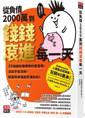 從負債2000萬到錢滾進每一天：15個讓財運爆表的富習慣，活出宇宙法則，錢錢與幸福自然湧向你！