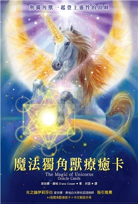 魔法獨角獸療癒卡（44張獨角獸療癒卡＋中文解說手冊） | 拾書所
