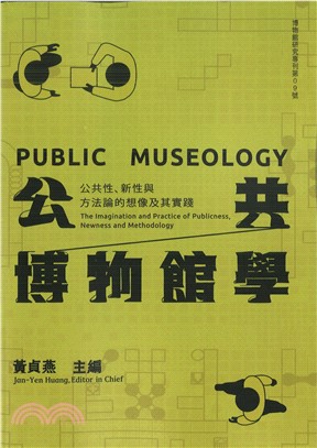 公共博物館學：公共性、新性與方法論的想像及其實踐