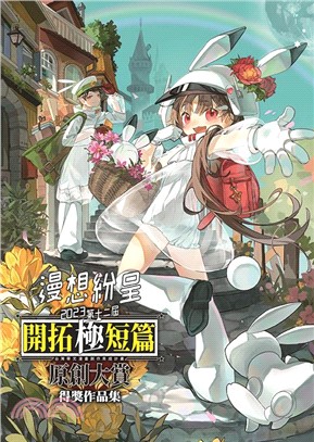 2023第十二屆開拓極短篇原創大賞.得獎作品集 /漫想紛呈 :