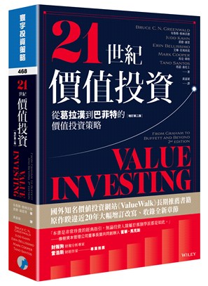 21世紀價值投資：從葛拉漢到巴菲特的價值投資策略（增訂第二版） | 拾書所