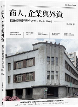 商人、企業與外資:戰後臺灣經濟史考察(1945-1960)