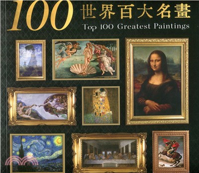 世界百大名畫：從文藝復興到現代主義1300～1900