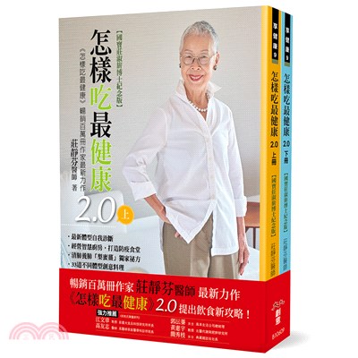 怎樣吃最健康2.0套書【國寶莊淑旂博士紀念版】：健康書暢銷百萬冊作家莊靜芬醫師提出飲食新攻略