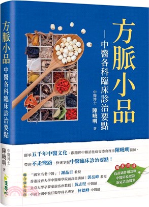 方脈小品 :中醫各科臨床診治要點 /