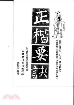 正楷要訣（附祝枝山正楷精品千字文）