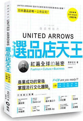 United Arrows選品店天王 :紅遍全球的祕密 ...