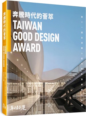 奔騰時代的薈萃：第十一屆全球華人傑出室內設計金創獎作品選