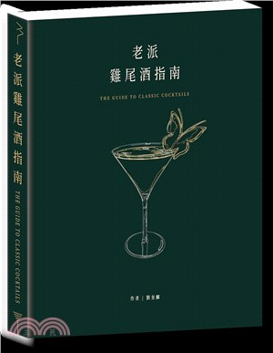 老派雞尾酒指南 =The guide to classic cocktails /