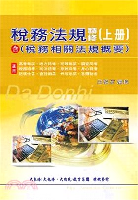 稅務法規精修（含稅務相關法規概要）（上） | 拾書所