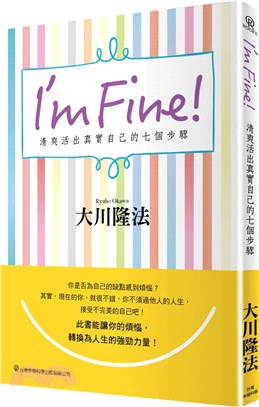 I'm Fine!清爽活出真實自己的七個步驟