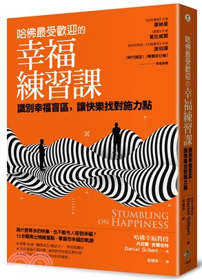 哈佛最受歡迎的幸福練習課：識別幸福盲區，讓快樂找對施力點 | 拾書所
