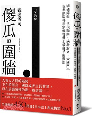 傻瓜的圍牆溝通障礙.世代隔閡.族群對立.大國鬥爭......現象級腦科學家解答世上最棘手的難題 /